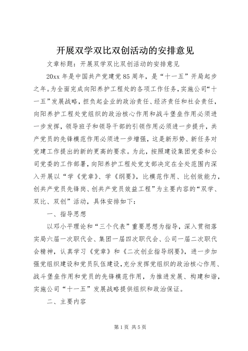 开展双学双比双创活动的安排意见 (4).docx