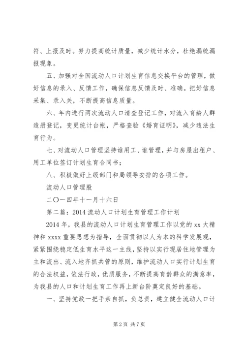 第一篇：20XX年流动人口计划生育管理工作计划.docx