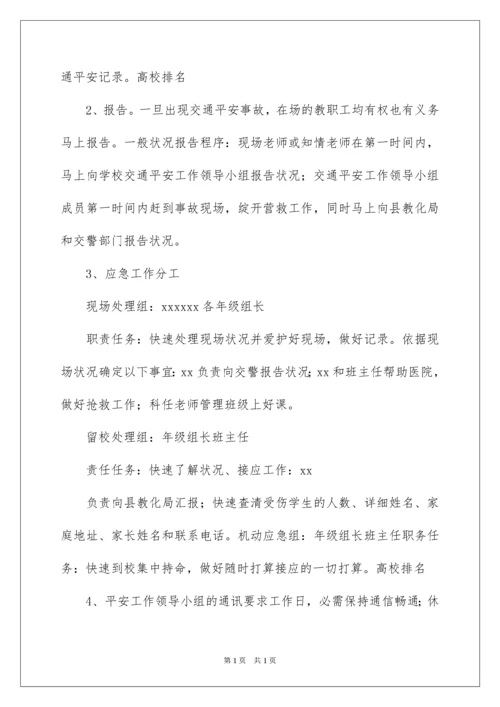 2022学校交通安全应急预案_2.docx