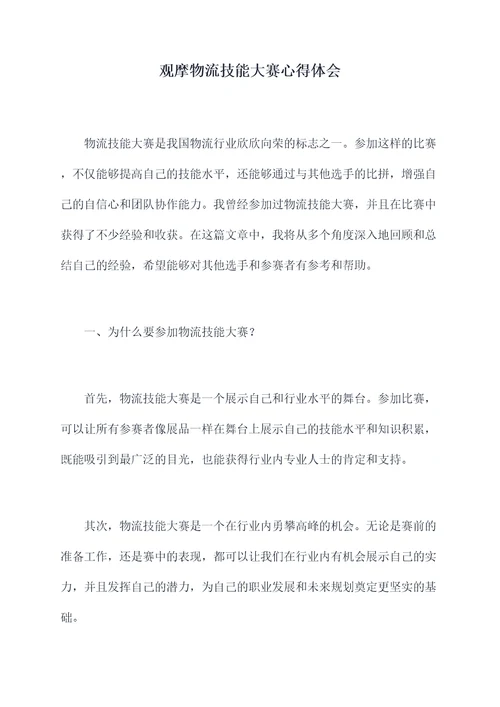 观摩物流技能大赛心得体会