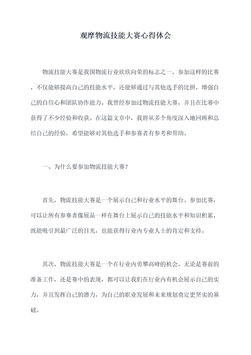观摩物流技能大赛心得体会