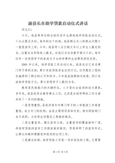 副县长在助学贷款启动仪式讲话.docx