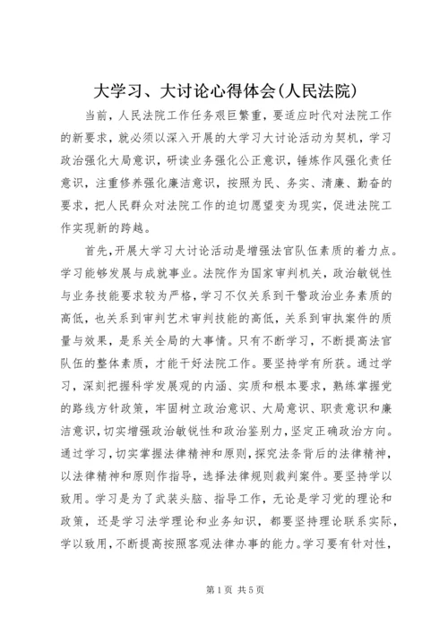大学习、大讨论心得体会(人民法院) (2).docx