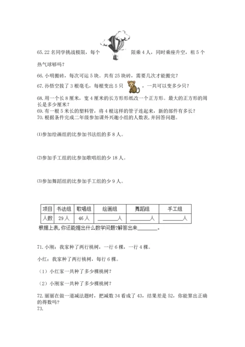 小学二年级上册数学应用题100道附参考答案【能力提升】.docx