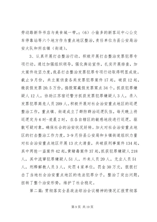 县贯彻落实各级政法综治工作会议精神汇报材料.docx