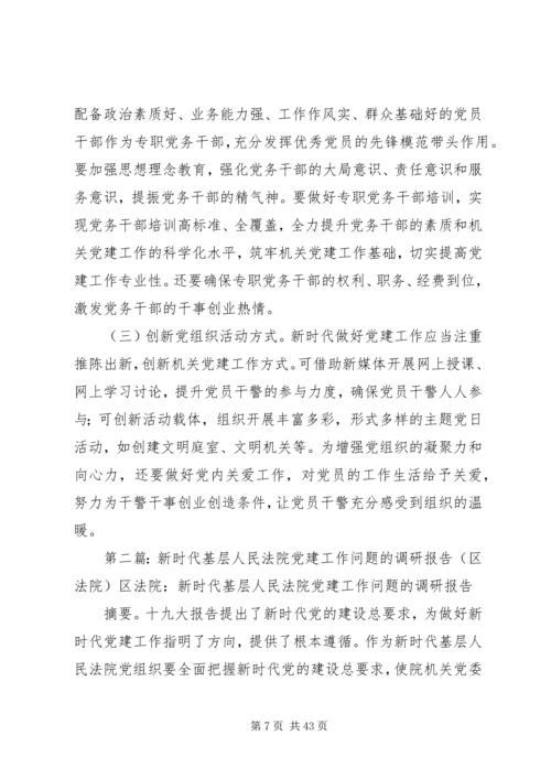 新时代基层人民法院党建工作调研报告.docx