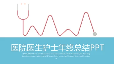 蓝色医院医生护士年年终总结动态PPT