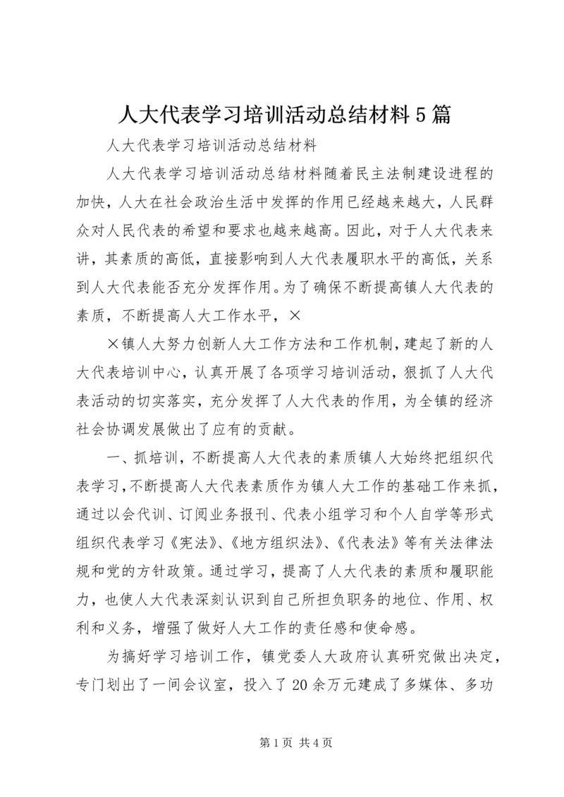 人大代表学习培训活动总结材料5篇.docx