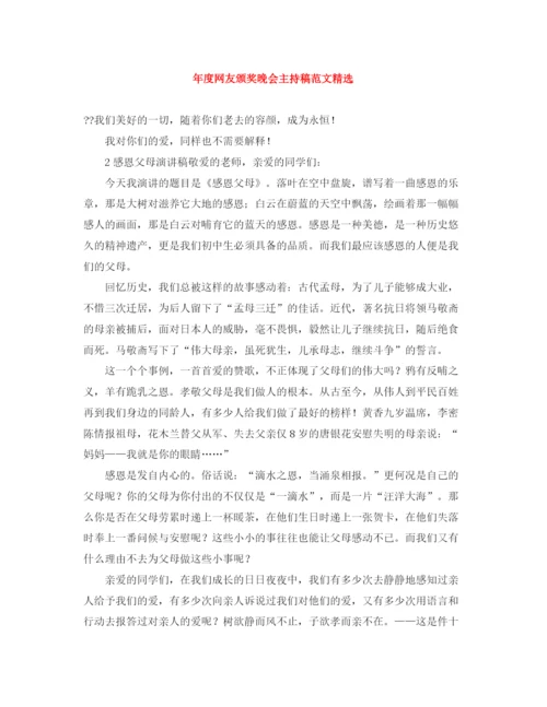 精编之年度网友颁奖晚会主持稿范文精选.docx
