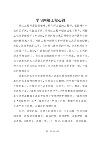 学习网络工程心得 (4).docx