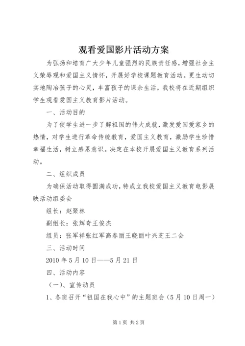 观看爱国影片活动方案 (3).docx