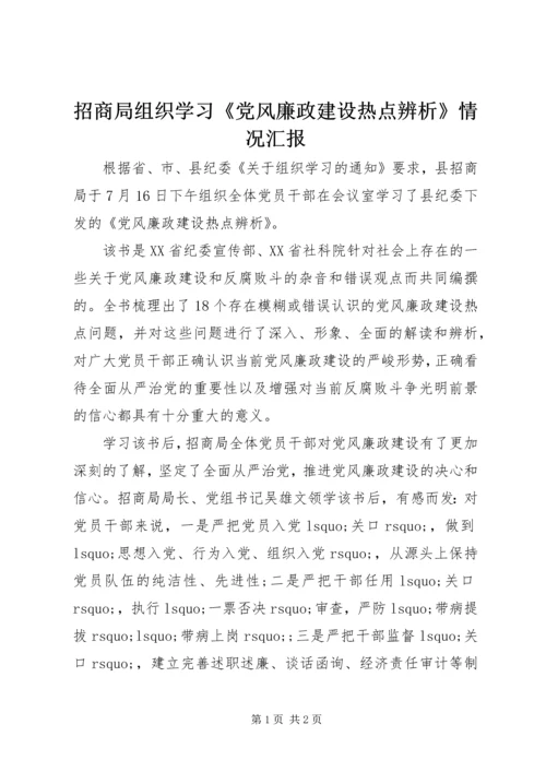 招商局组织学习《党风廉政建设热点辨析》情况汇报.docx