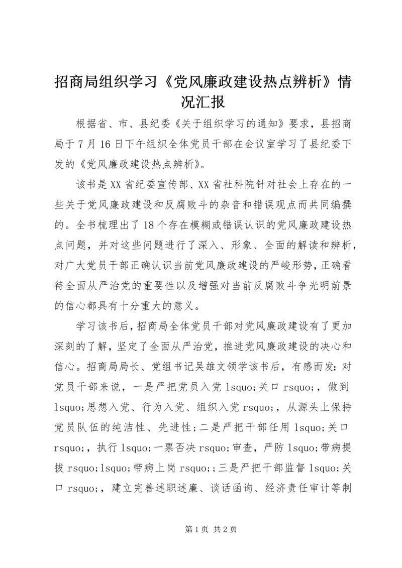 招商局组织学习《党风廉政建设热点辨析》情况汇报.docx