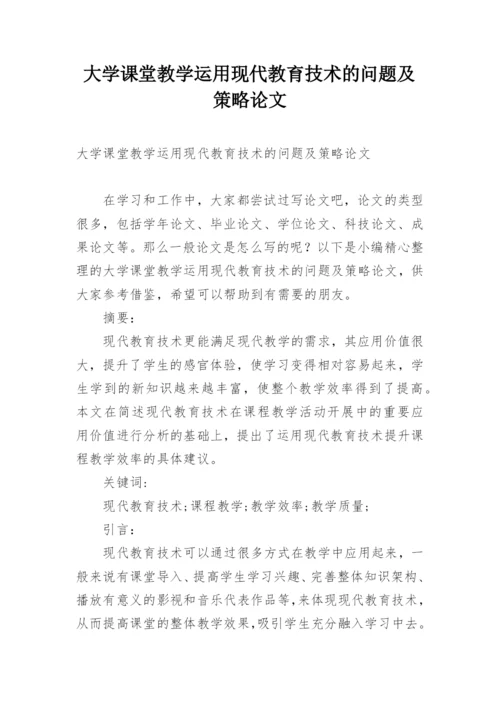 大学课堂教学运用现代教育技术的问题及策略论文.docx