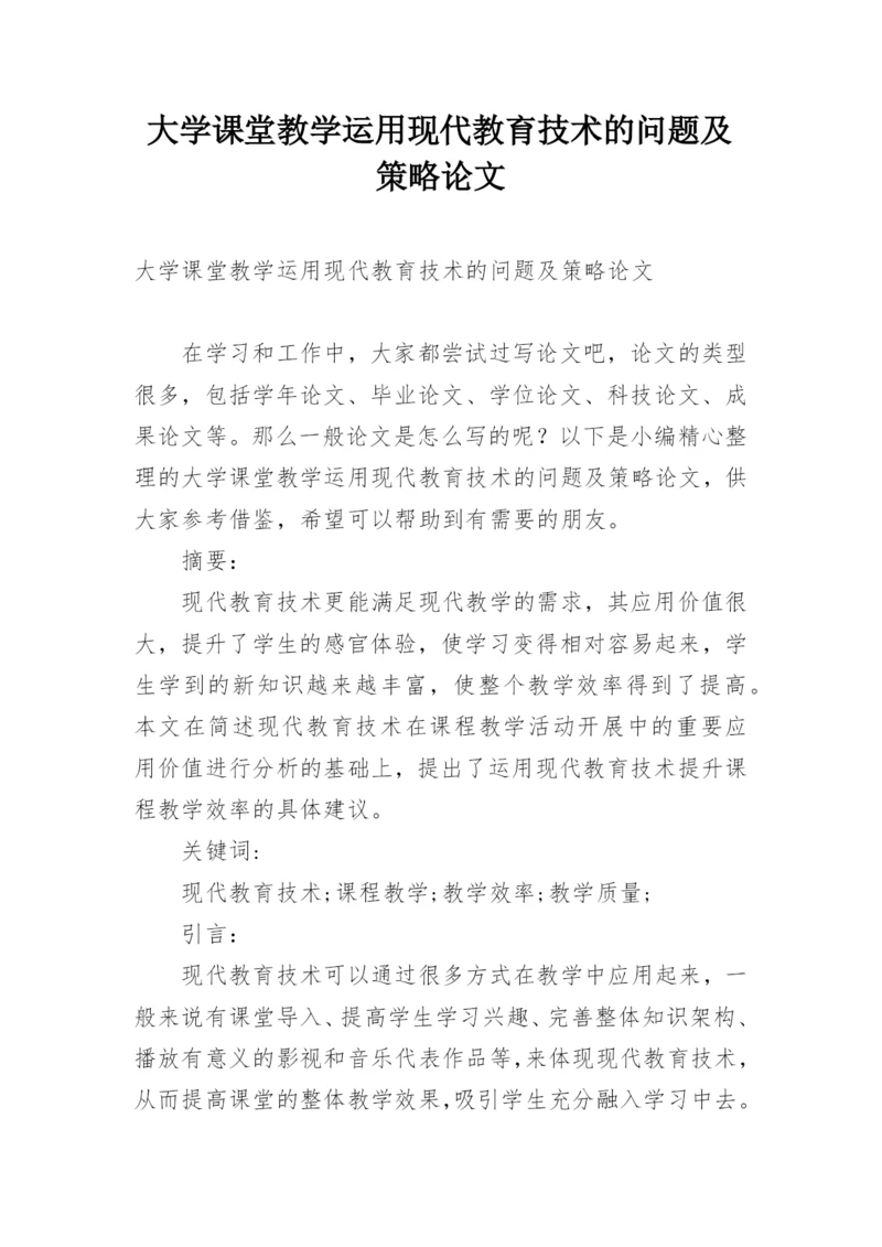 大学课堂教学运用现代教育技术的问题及策略论文.docx