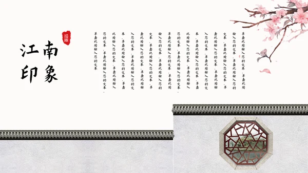 唯美中国风印象江南的春天通用PPT模板
