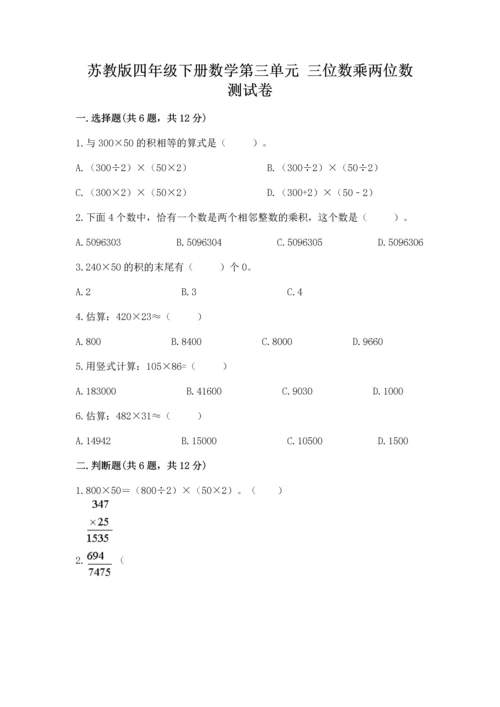 苏教版四年级下册数学第三单元 三位数乘两位数 测试卷及完整答案【有一套】.docx