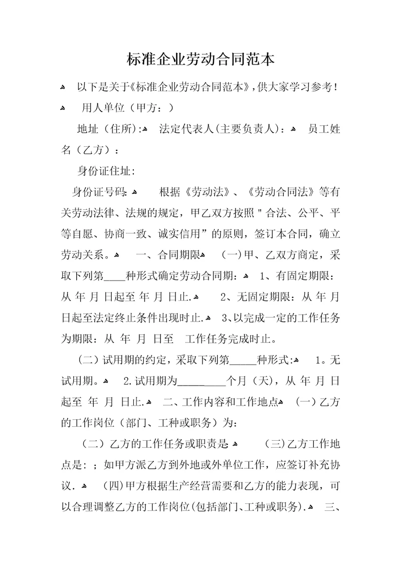 标准企业劳动合同范本