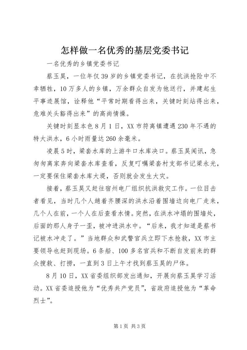 怎样做一名优秀的基层党委书记 (3).docx