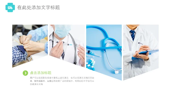 医药医疗医生医院工作汇报通用PPT模板