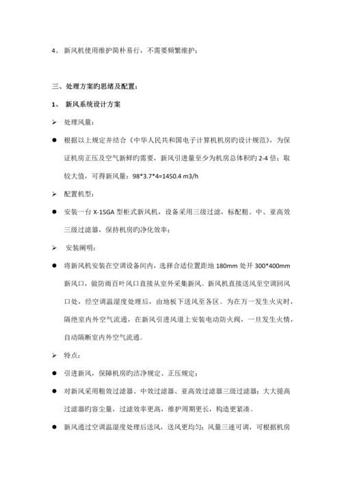 机房新风系统设计方案参考.docx