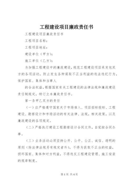 工程建设项目廉政责任书 (9).docx