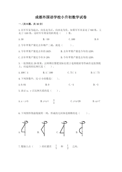 成都外国语学校小升初数学试卷附参考答案【基础题】.docx