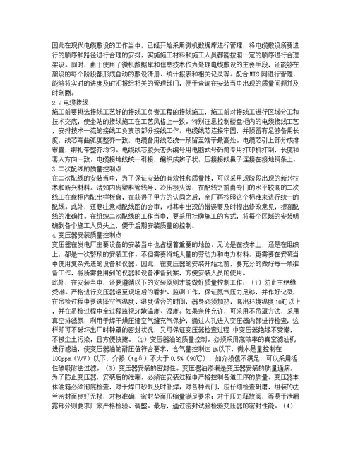 发电厂主要电气设备安装质量的控制点研究