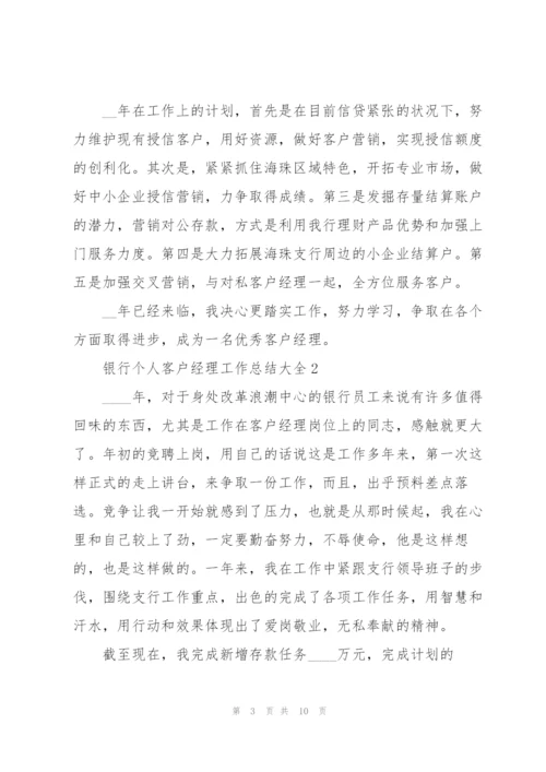 银行个人客户经理工作总结大全.docx