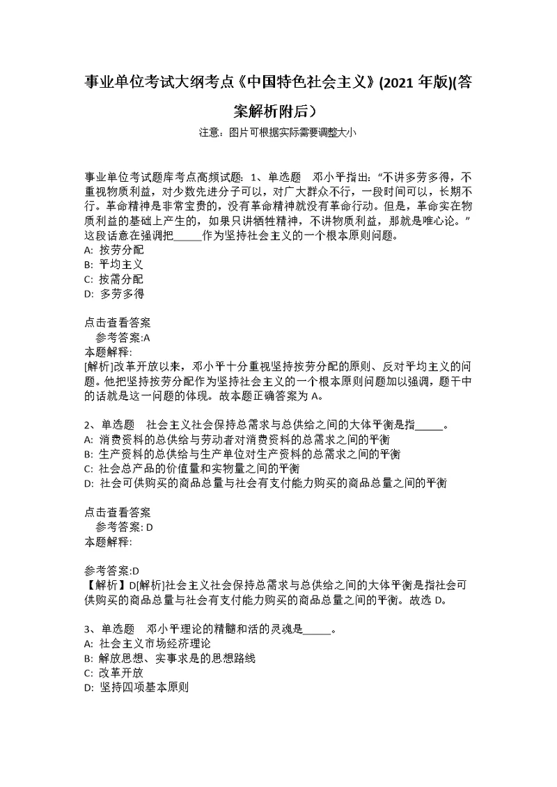 事业单位考试大纲考点《中国特色社会主义》(2021年版)(答案解析附后）1