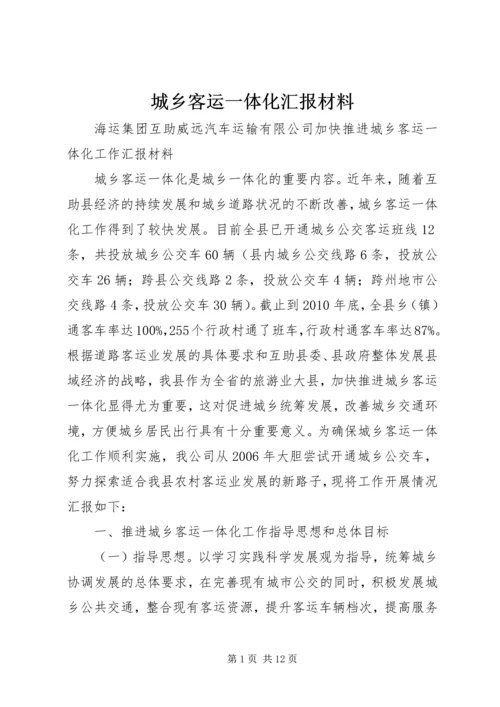 城乡客运一体化汇报材料.docx