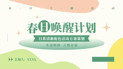 日系清新配色活动方案通用PPT模板