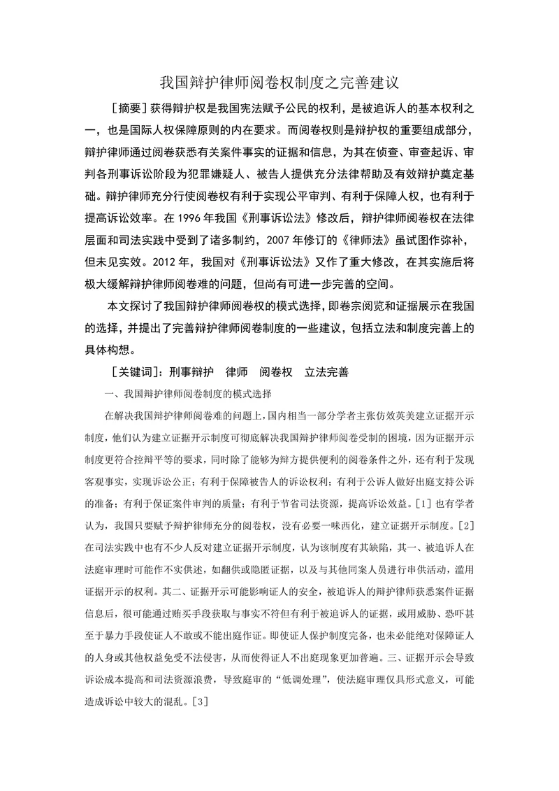 我国辩护律师阅卷权制度之完善建议