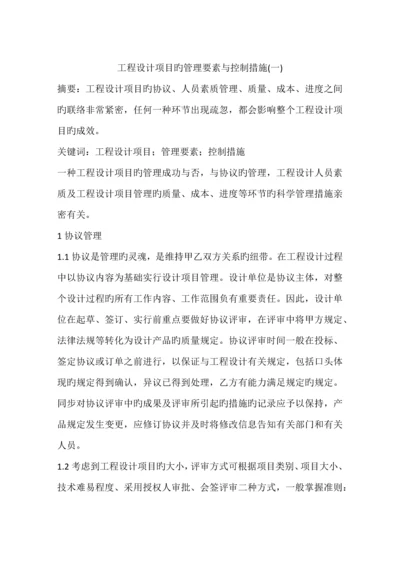 工程设计项目的管理要素与控制方法.docx