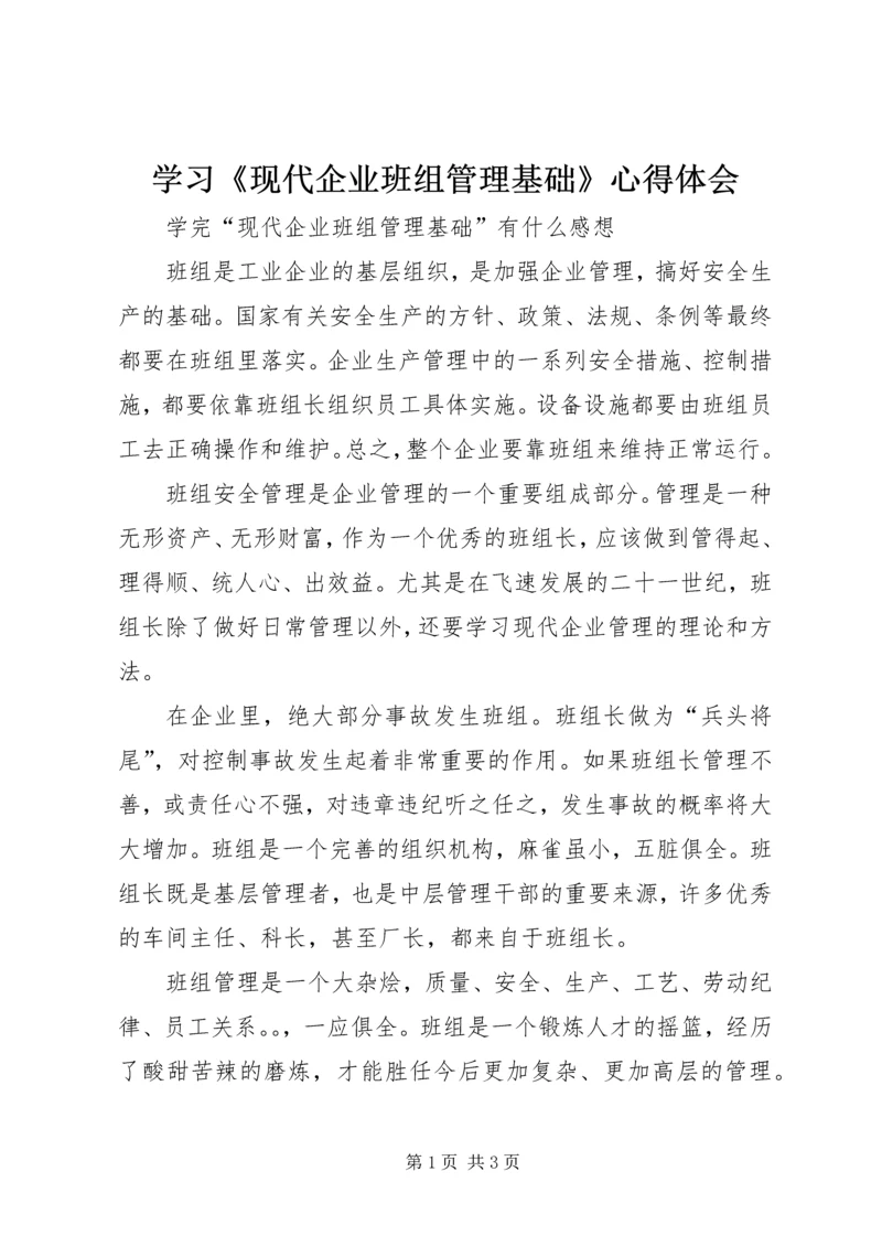 学习《现代企业班组管理基础》心得体会 (2).docx