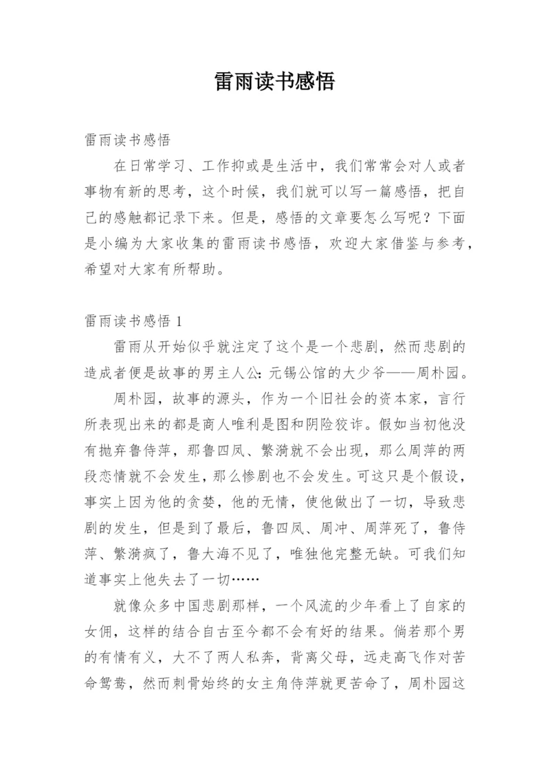 雷雨读书感悟.docx
