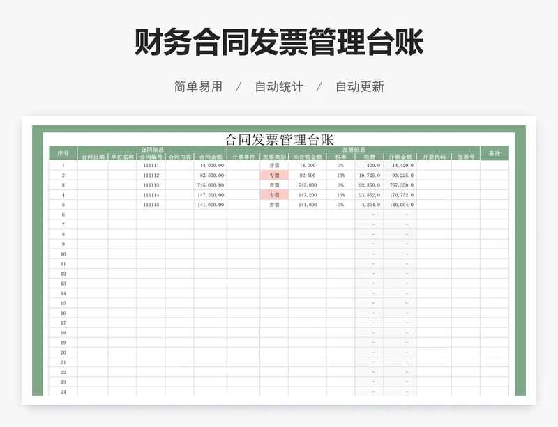 财务合同发票管理台账