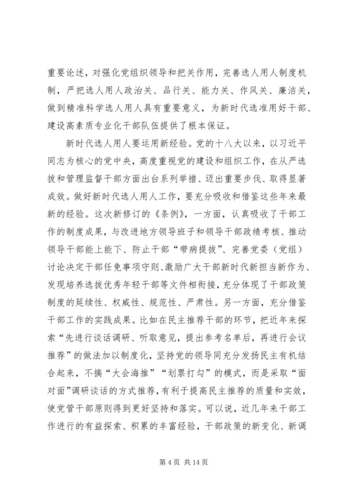 学习《党政领导干部选拔任用工作条例》心得6篇 (2).docx