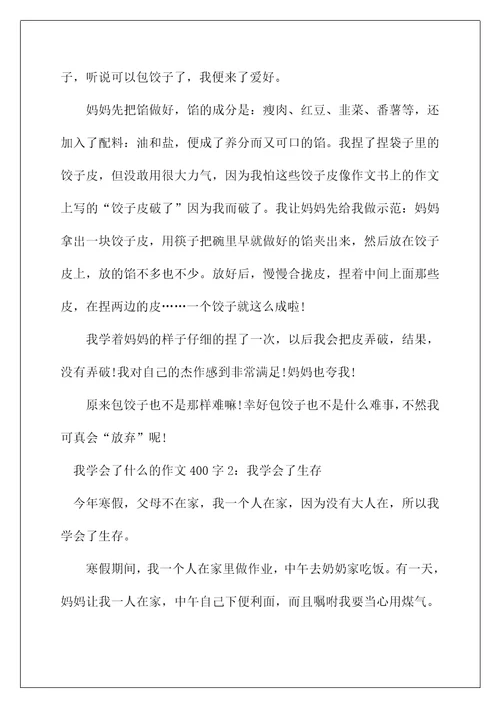 我学会了什么的作文400字5篇