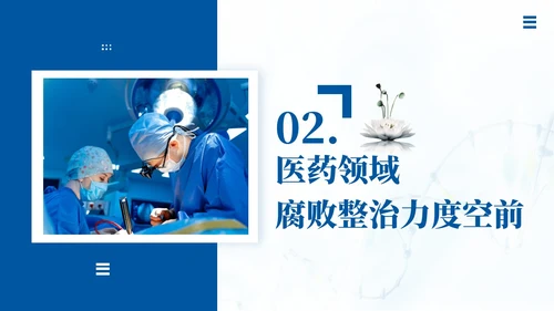 医疗反腐廉洁行医医院廉洁廉政专题教育PPT课件