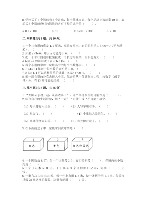 2022人教版五年级上册数学期末测试卷有完整答案.docx