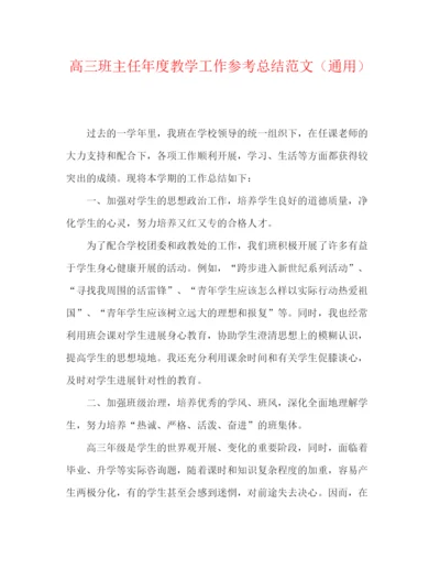 精编之高三班主任年度教学工作参考总结范文（通用）.docx