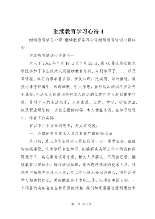 继续教育学习心得4 (3).docx