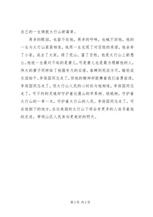 学习李保国先进事迹心得体会范文.docx