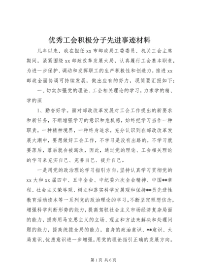 优秀工会积极分子先进事迹材料 (3).docx