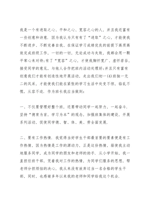 初中班长就职演讲稿五篇.docx