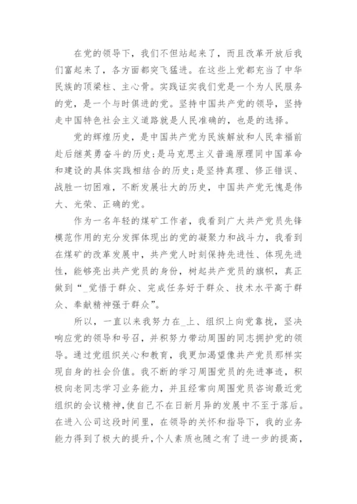 煤矿工人入党申请书精选9篇.docx