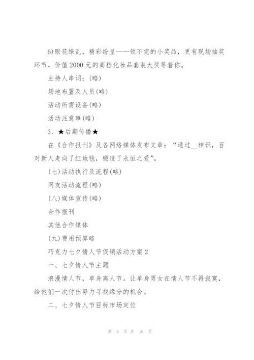 巧克力七夕情人节促销活动方案5篇.docx