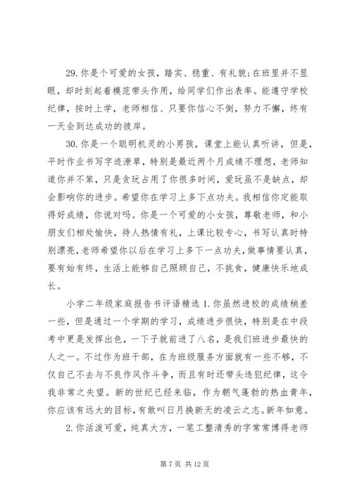 小学二年级家庭报告书上的评语.docx