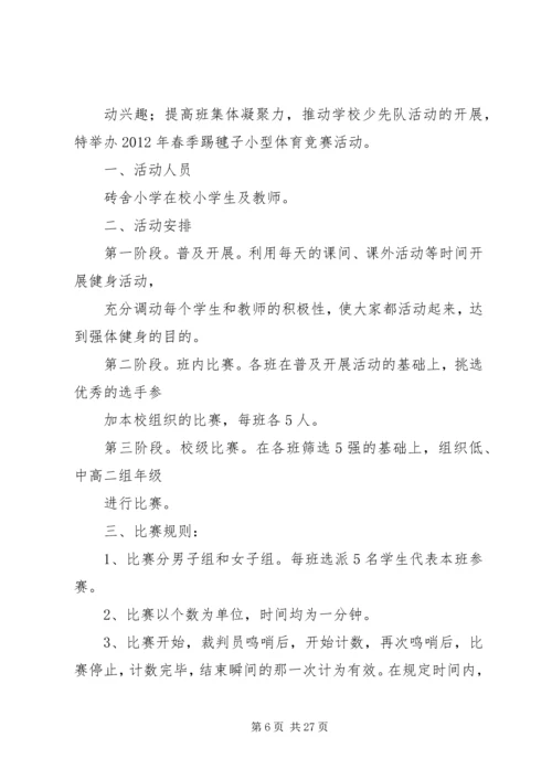 踢毽子活动方案.docx